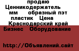 продаю Ценникодержатель 40*60мм,  L-образный пэт-пластик › Цена ­ 4 - Краснодарский край Бизнес » Оборудование   